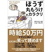 「ぼうず丸もうけ」のカラクリ