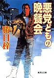 悪党どもの晩餐会 (集英社文庫)