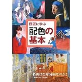 巨匠に学ぶ配色の基本―名画はなぜ名画なのか?