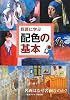 巨匠に学ぶ配色の基本―名画はなぜ名画なのか?