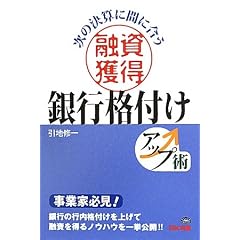 融資獲得銀行格付けアップ術―次の決算に間に合う