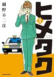 ヒメタク ：