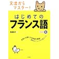 文法からマスター！はじめてのフランス語<br>塚越 敦子著 <br>ナツメ社<br>1365円<br>ISBN:9784816350856