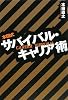 本田式サバイバル・キャリア術