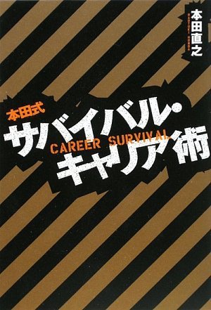 本田式サバイバル・キャリア術
