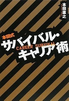 本田式サバイバル・キャリア術