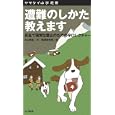 遭難のしかた教えます<br>丸山 晴弘文 塩浦 信太郎絵 <br>山と溪谷社<br>1000円<br>ISBN:9784635048156