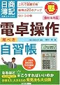 日商簿記受験生のための電卓操作完ぺき自習帳―これで楽勝合格 総得点20点アップのトラの巻 (とりい書房の負けてたまるかシリーズ)
