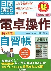 日商簿記受験生のための電卓操作完ぺき自習帳―これで楽勝合格 総得点20点アップのトラの巻 (とりい書房の負けてたまるかシリーズ)