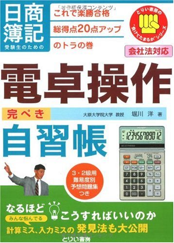 日商簿記受験生のための電卓操作完ぺき自習帳―これで楽勝合格 総得点20点アップのトラの巻 (とりい書房の負けてたまるかシリーズ)