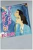 すみれの花咲く頃 (講談社BOX (マB-03))