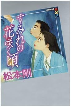 amazon: 松本剛 - すみれの花咲く頃
