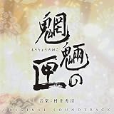 魍魎の匣 オリジナル・サウンドトラック