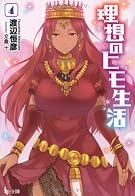 理想のヒモ生活 4 (ヒーロー文庫)