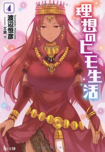 理想のヒモ生活 4 (ヒーロー文庫) 理想のヒモ生活 4 (ヒーロー文庫)