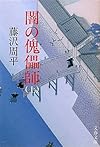 闇の傀儡師〈上〉 (文春文庫)