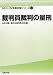裁判員裁判の量刑 (GENJIN刑事弁護シリーズ14)