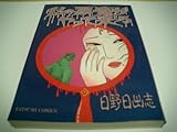 書評 私の悪魔がやって来る by muneyuki