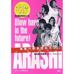 未来へ吹き荒れろ嵐!―ARASHI10周年フォト・ドキュメント