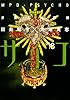 多重人格探偵サイコ (18) (カドカワコミックス・エース)