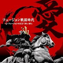フュージョン戦国時代「愛」~J・フュージョンの天下70&rsquo;s-80&rsquo;s