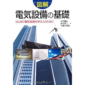 【クリックで詳細表示】図解 電気設備の基礎 [単行本]