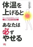 書評 体温を上げるとあなたは必ずやせる by 箱入り嫁