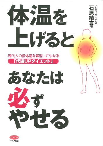 体温を上げるとあなたは必ずやせる (ビタミン文庫)