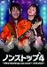 ノンストップ４～チャン・グンソクｗｉｔｈノンストップバンド～ＤＶＤ－ＢＯＸ１