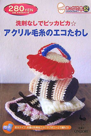 Cover image : 洗剤なしでピッカピカ アクリル毛糸のエコたわし (きっかけ本)
