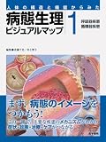 人体の構造と機能からみた病態生理ビジュアルマップ 1