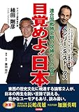 目覚めよ! 日本