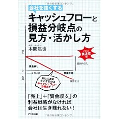 キャッシュフローと損益分岐点の見方・活かし方
