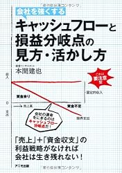 キャッシュフローと損益分岐点の見方・活かし方