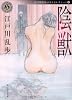 陰獣  江戸川乱歩ベストセレクション4 (角川ホラー文庫)