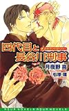 四代目と長谷川刑事~新セカンド・メッセンジャー~ (アクアノベルズ 新セカンド・メッセンジャー)