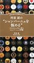 阿部 誠のシャンパーニュを極める