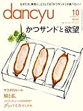 dancyu (ダンチュウ) 2014年 10月号 [雑誌]