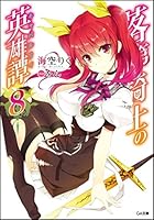 落第騎士の英雄譚（キャバルリィ） 8