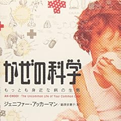 かぜの科学―もっとも身近な病の生態