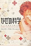 かぜの科学―もっとも身近な病の生態