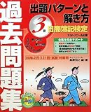 『日商簿記検定過去問題集 3級出題パターンと解き方―2009年2月(121回)試験対策用』の写真