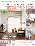 いつもスッキリ片づいているおうちの収納のヒント２００