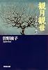 観月観世 或る世紀末の物語 (集英社文庫)