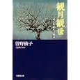観月観世<br>曽野 綾子著　 <br>460円<br>ISBN:9784087467789　