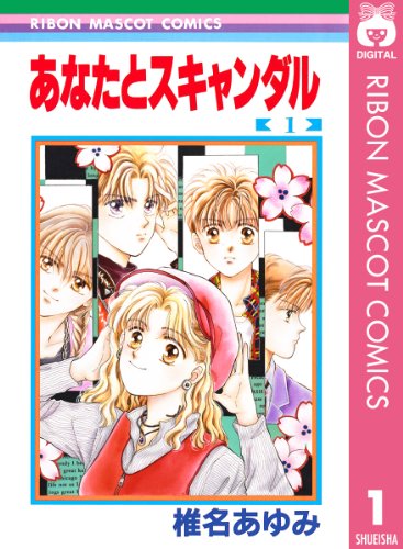 あなたとスキャンダル 1 (りぼんマスコットコミックスDIGITAL)