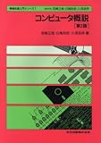 コンピュータ概説 (情報処理入門シリーズ)