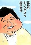 書評 三島のジャンボさん―ミスター・グラウンドワーク by 百田マサキ