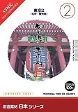 創造素材 日本(2)東京2(名所・観光地) 東京 観光