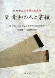 関孝和の人と業績―関孝和三百年祭記念出版/